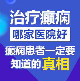 爽插免费视频北京治疗癫痫病医院哪家好